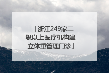 浙江249家二级以上医疗机构建立体重管理门诊